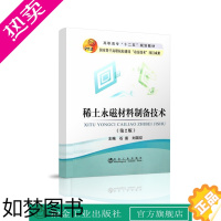 [正版]稀土永磁材料制备技术(2版) 石富 刘国征 冶金工业出版社 以钕铁硼永磁材料为主线