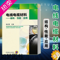 [正版]电线电缆材料 结构 性能 应用 电线电缆专业书籍 电缆制造技术基础 电缆工艺技术原理及应用 电线电子电工书籍 机