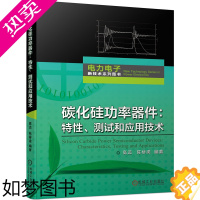 [正版]碳化硅功率器件 特性 测试和应用技术 碳化硅功率器件基本原理特性测试方法及应用技术书 SiC器件电路设计书 机械