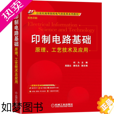 [正版]印制电路基础 原理 工艺技术及应用 何为 9787111688754 机械工业出版社