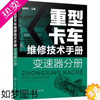 [正版]正版 重型卡车维修技术手册. 变速器分册 珊佩尔 重型载重汽车自动变速装置车辆修 交通运输书籍 化学工业出版