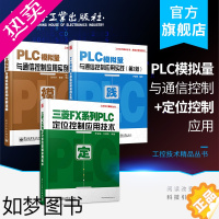 [正版]PLC模拟量与通信控制应用实践(2版)+PLC模拟量与通信控制应用实例详解+三菱FX系列PLC定位控制应用技术