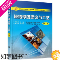 [正版]烧结球团理论与工艺 版 张汉泉 冶金专业生产与管理书籍 金属制造技术工艺教程图书 化学工业出版