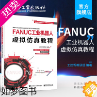 [正版]正版 FANUC工业机器人虚拟仿真教程 智能制造高技能人才培养规划丛书 工控帮教研组 管理设计调试操作 电子技术