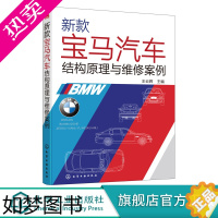 [正版]正版 新款宝马汽车结构原理与维修案例 bmw宝马车系技术剖析与疑难案例集锦 高档汽车结构原理维修技术 汽车维