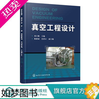 [正版]正版 真空工程设手册 真空工程设计基础知识 真空技术物理基础知识 真空技术真空管路设计真空系统设计真空与低温容器