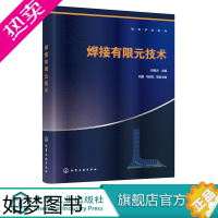 [正版]焊接有限元技术 初雅杰 ANSYS软件教程书籍 实体建模 网格划分 后处理等功能操作详解 ANSYS命令流与参