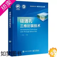 [正版]书籍正版 硅通孔三维封装技术 于大全 电子工业出版社 工业技术 9787121420160