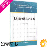 [正版]太阳能电池生产技术 马天琳 西北工业大学出版社9787561242780 正版书籍