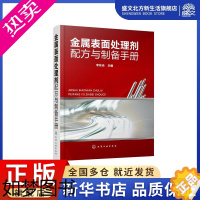 [正版]金属表面处理剂配方与制备手册 李东光 主编 著 化工技术 专业科技 化学工业出版社 9787122358868