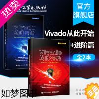 [正版]正版Vivado从此开始+进阶篇全2册 vivado设计套件工具原理基础教程书 电子工业出 集成电路 科学技术