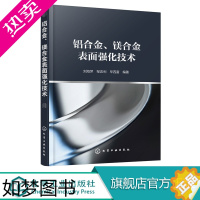 [正版]铝合金、镁合金表面强化技术 铝合金镁合金表面处理技术书籍 腐蚀与防护电化学工程化学氧化阳极氧化微弧氧化阳极氧化后