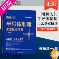 [正版]正版 图解入门 半导体制造工艺基础精讲 原书4版 佐藤淳一 芯片技术 结构图例 硅晶圆 晶格 离子束扫描 机