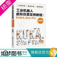 [正版]工业机器人虚拟仿真实例教程KUKA.SimPro 全彩版 库卡工业机器人Sim Pro软件操作教程书籍离线编程工