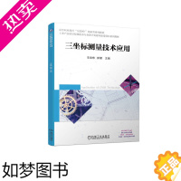 [正版]正版书籍 三坐标测量技术应用 辛金栋 郝健机械工业出版社9787111710714