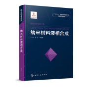 [正版]正版 纳米材料液相合成 无机纳米晶的液相合成技术方法书籍 金属合金纳米晶合成 生长机理 新材料结构设计原理