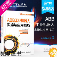 [正版]正版 ABB工业机器人实操与应用技巧 ABB工业机器人操作入门 编程指令 编程技术 工业机器人使用与维修教程 工