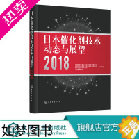 [正版]日本催化剂技术动态与展望2018 日本催化剂行业参考书籍 日本催化剂研究动态 催化剂研讨会重要论文 日本工业催化