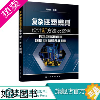 [正版]复杂注塑模具设计新方法及案例 注塑模设计书籍 复杂注塑模设计程序 方法和技巧大全 复杂注塑模结构方案制订 模具