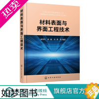 [正版]材料表面与界面工程技术 田保红 固体表面结构金属表面电子结构结晶学固体表面性能 液界面 气界面表面科学与工程概论