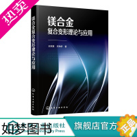 [正版]镁合金复合变形理论与应用 王忠堂 镁合金的性质应用技术书籍 镁合金性质到变形理论镁合金复合变形技术镁合金压缩变形