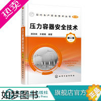 [正版]现代生产安全技术丛书 压力容器安全技术 三版 压力容器使用与管理书籍 压力容器基础知识 压力容器安全设计与安全装