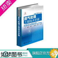 [正版]正版 废气处理工程技术手册 环境工程技术手册 三废处理与综合利用书籍 环境科学与工程领域工具书 环境工程技术宝典