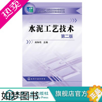 [正版]正版 水泥工艺技术 二版 肖争鸣 开水泥厂教程书籍 水泥制成技术 水泥生产制造技术入门教程 水泥新型干法工艺 创