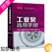[正版]工业泵选用手册 组织编写;全国化工设备设计技术中心机泵技术委员会 机械工程专业科技 化学工业出版社