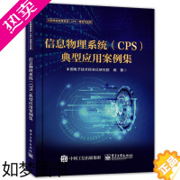 [正版]书籍正版 信息物理系统(CPS)典型应用案例集 中国电子技术标准化研究院 电子工业出版社 工业技术 978712