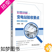 [正版]彩图详解变电站验收要点王铁柱 变电所工程验收图解工业技术书籍