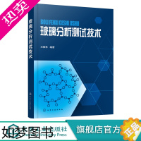 [正版]玻璃分析测试技术 王振林 现代测试技术在玻璃测试应用 原理数据分析方法书籍 光电玻璃材料测试仪器设备玻璃制造工艺