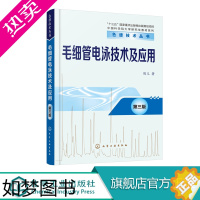 [正版]正版 色谱技术丛书 毛细管电泳技术及应用 三版 陈义 分析科学与技术 毛细管电泳经典参考书 毛细管电泳技术及应用