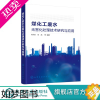 [正版]煤化工废水无害化处理技术研究与应用 刘永军 煤化工废水典型处理工艺废水资源回收无害化处理技术 煤化工废水处理厂运