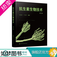 [正版]抗生素生物技术 二版 王以光王勇 微生物药物学 生化药学 抗生素 微生物药物研究 新药研究等参考用书 医药专业师