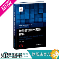 [正版]先进化工材料关键技术丛书 特种及功能水泥基材料 特种水泥和功能水泥基材料应用书籍 材料化工 建筑材料领域科研人员