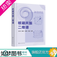 [正版]正版 核磁共振二维谱 赵天增 二维脉冲序列二维谱图谱解析教程入门 有机分析结构测定波谱分析 核磁共振二维谱的解析