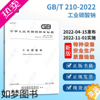 [正版]GB/T 210-2022工业碳酸钠 特种设备企业安全生产技术质量行业标准全新正版图书含票