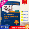 [正版]SOLIDWORKS 钣金件与焊件教程 2022版 视频版 钣金零件 法兰方法 折弯系数定义 平板型式设置 展平