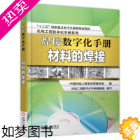 [正版] 焊接数字化手册 材料的焊接 中国机械工程学会焊接学会 数字技术应用焊接手册工业技术书籍