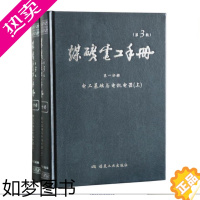 [正版]煤矿电工手册 三版 一分册 电工 基础与电机电器(全2册)/矿用电气设备电机电器技术手册/煤炭工业出版社