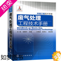 [正版]废气处理工程技术手册 环境工程技术手册 废气治理方法 性质与除尘技术 废气治理技术工程维护管理 净化系统设计工业