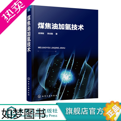 [正版]煤焦油加氢技术 煤化工概述 煤焦油来源性质特点分离 煤焦油加氢基本原理 煤焦油加氢技术现状发展 煤焦油加氢工艺催