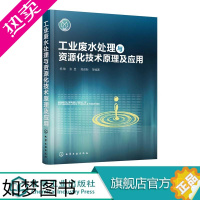 [正版]工业废水处理与资源化技术原理及应用 工业废水处理技术书籍 石油化工 精细化工 煤化工 工业园区废水处理工艺 环境