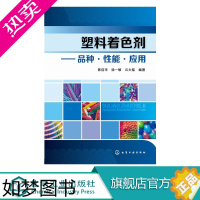[正版]塑料着色剂 品种 性能 应用 着色剂的检验方法塑料配色实用技术 塑料着色成型工艺书籍 塑料着色入门教程 调色教