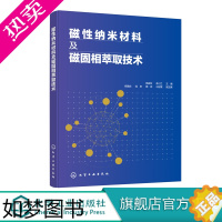 [正版]磁性纳米材料及磁固相萃取技术 杨亚玲 磁性纳米材料功能化 磁固相萃取理论基础 磁固相萃取方法优化校正技术书籍 磁