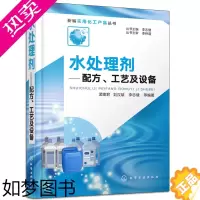 [正版]水处理剂 配方工艺及设备 新编实用化工产品丛书饮用水生活用水工业用水污水处理用农业书 净水剂特性配方制备生产