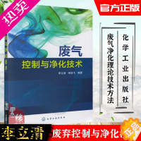 [正版]废气控制与净化技术 李立清宋剑飞环境科学三废处理环境企业厂空气污染含硫氮化合物气体净化技术方案工业技术利用工业技