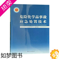 [正版]危险化学品事故应急处置技术国家安全生产应急救援指挥中心组织编写9787502036218煤炭工业出版社