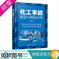 [正版]化工事故模型与模拟分析 化工安全 化工事故预防实用技术图书 安全科学与工程专业书籍 化工企业安全生产书籍 化工事